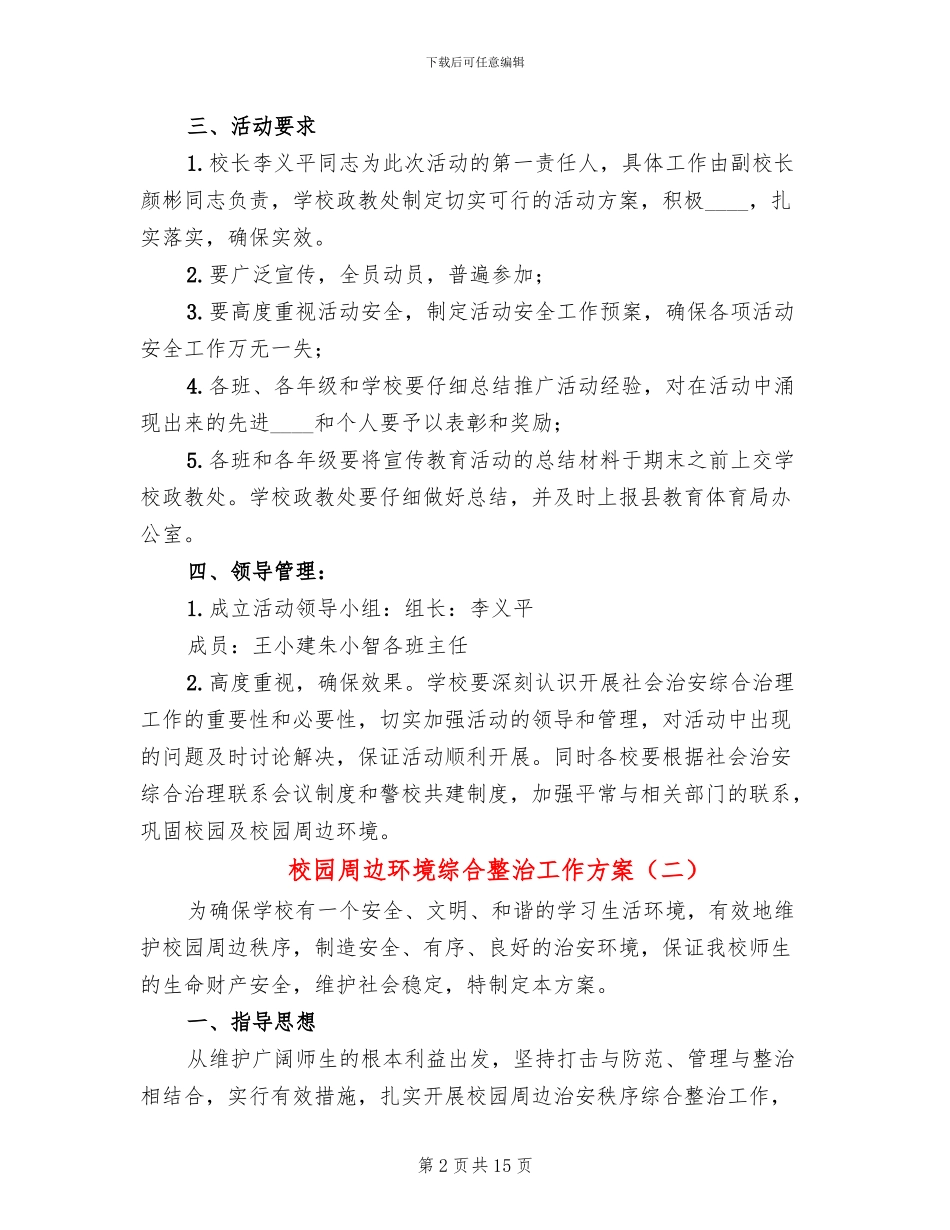 校园周边环境综合整治工作方案_第2页