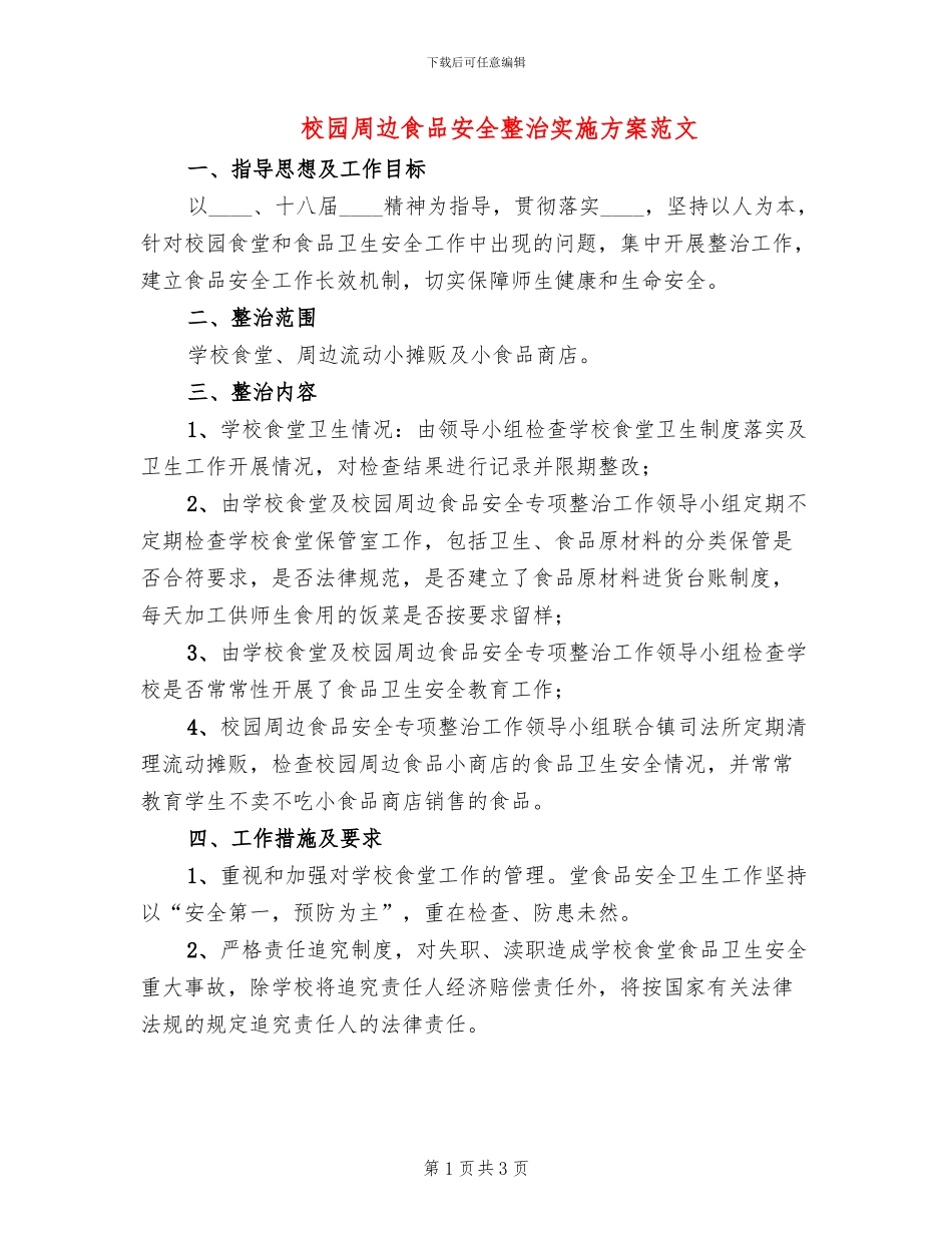 校园周边食品安全整治实施方案范文(2篇)_第1页