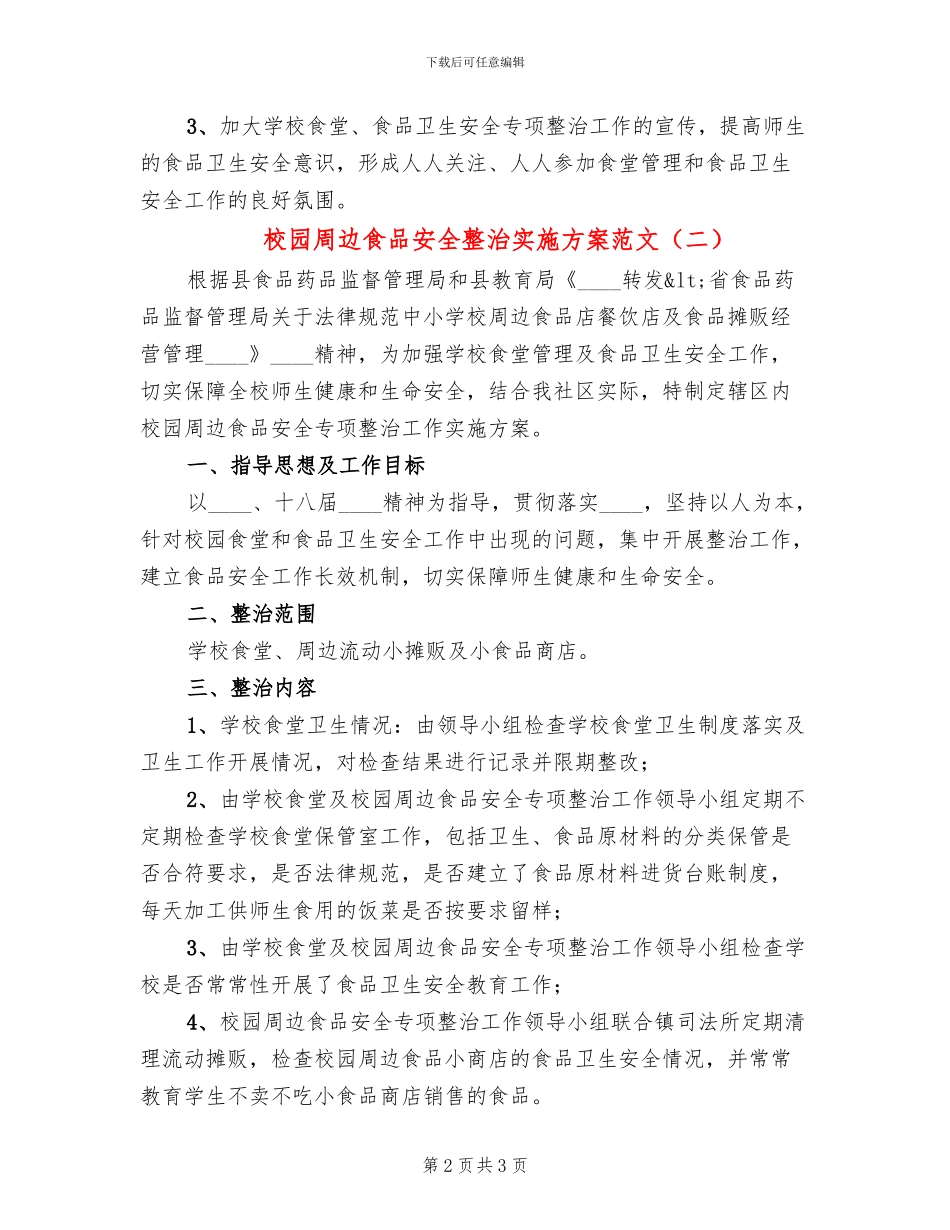 校园周边食品安全整治实施方案范文(2篇)_第2页