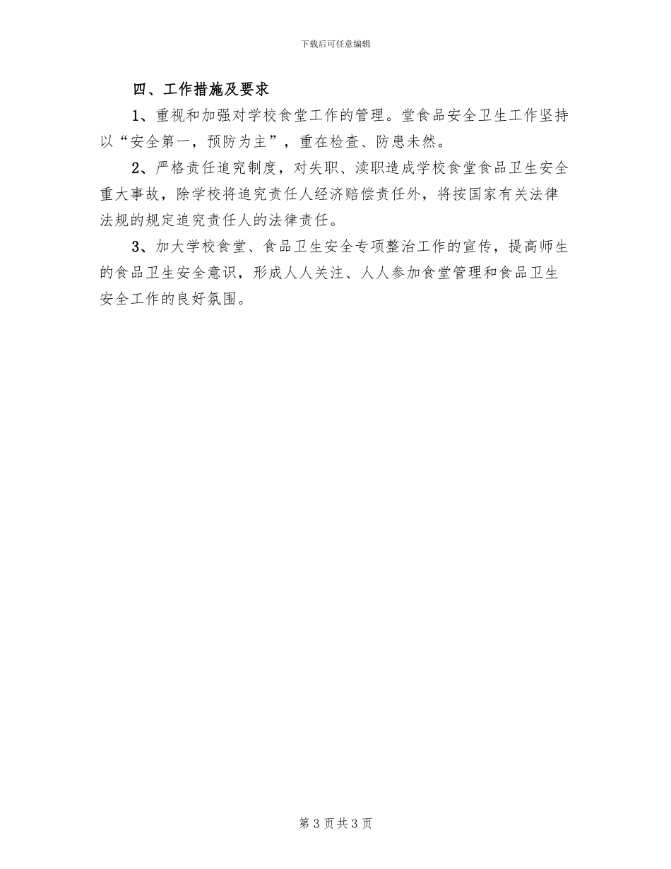 校园周边食品安全整治实施方案范文(2篇)_第3页