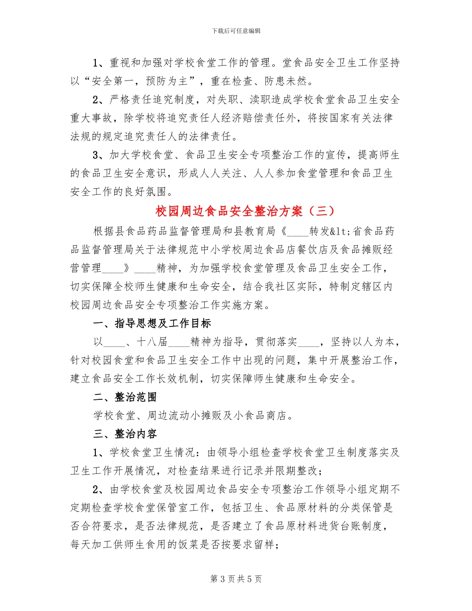 校园周边食品安全整治方案_第3页