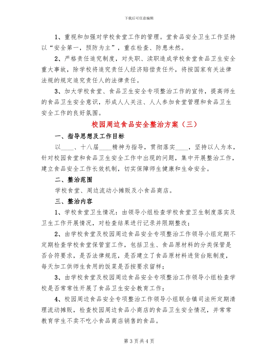校园周边食品安全整治方案(3篇)_第3页