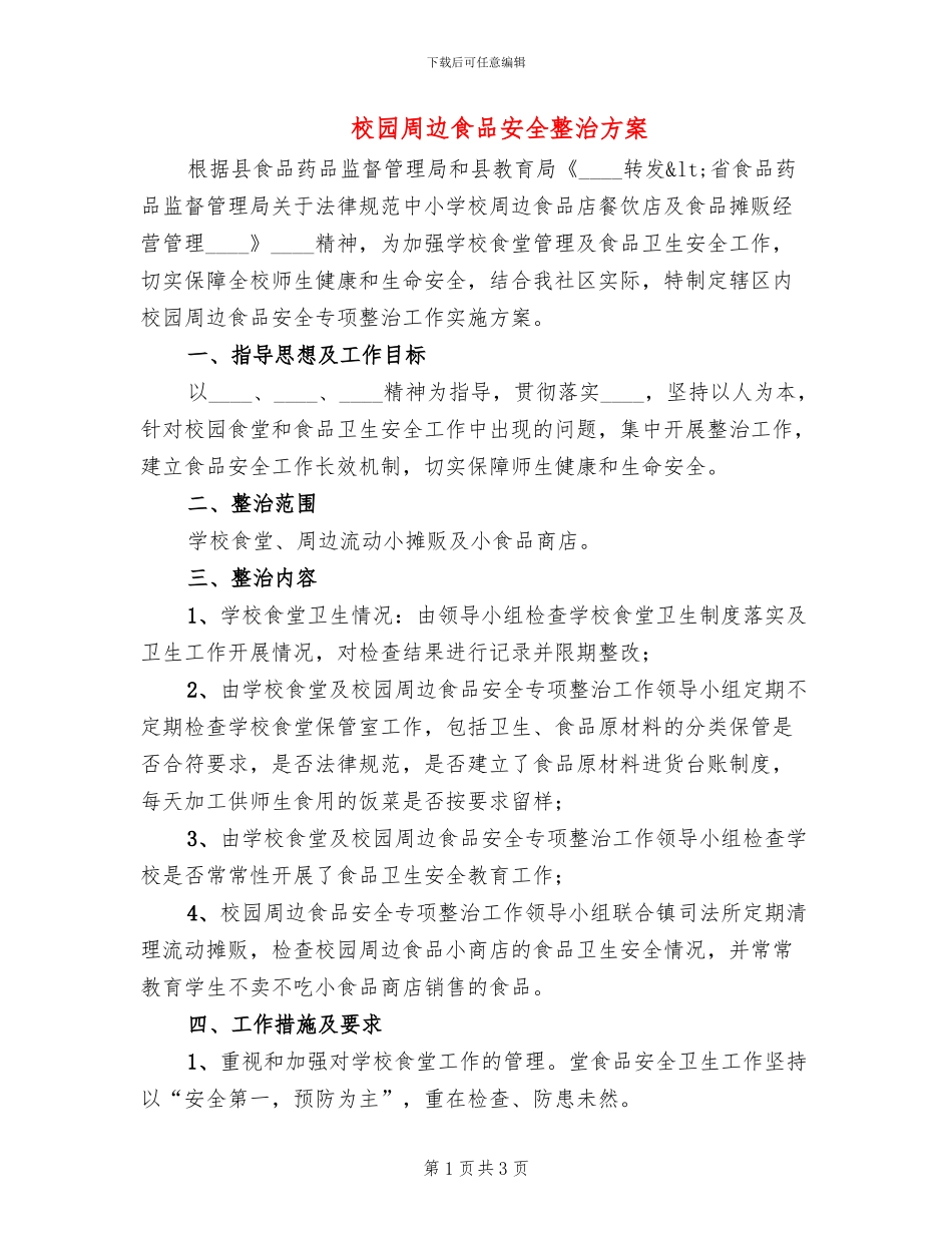 校园周边食品安全整治方案(2篇)_第1页