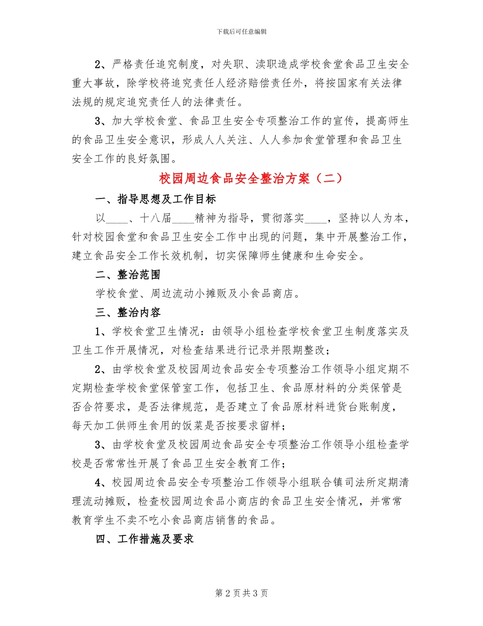 校园周边食品安全整治方案(2篇)_第2页