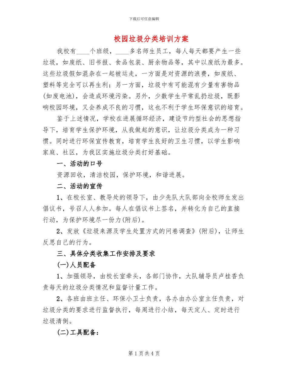 校园垃圾分类培训方案_第1页