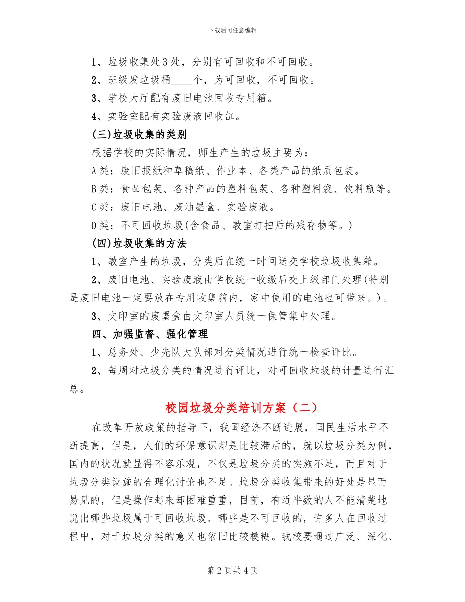 校园垃圾分类培训方案_第2页