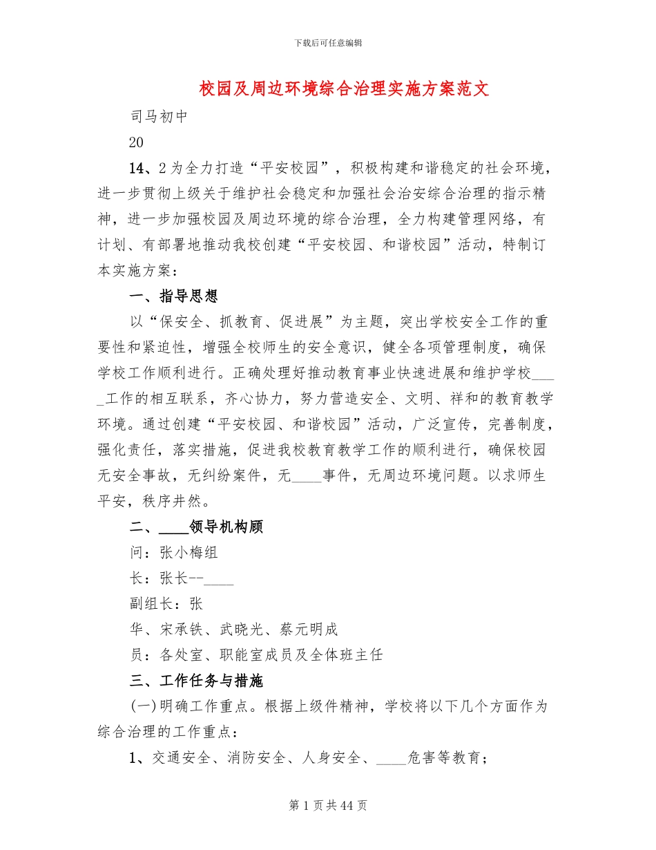 校园及周边环境综合治理实施方案范文_第1页