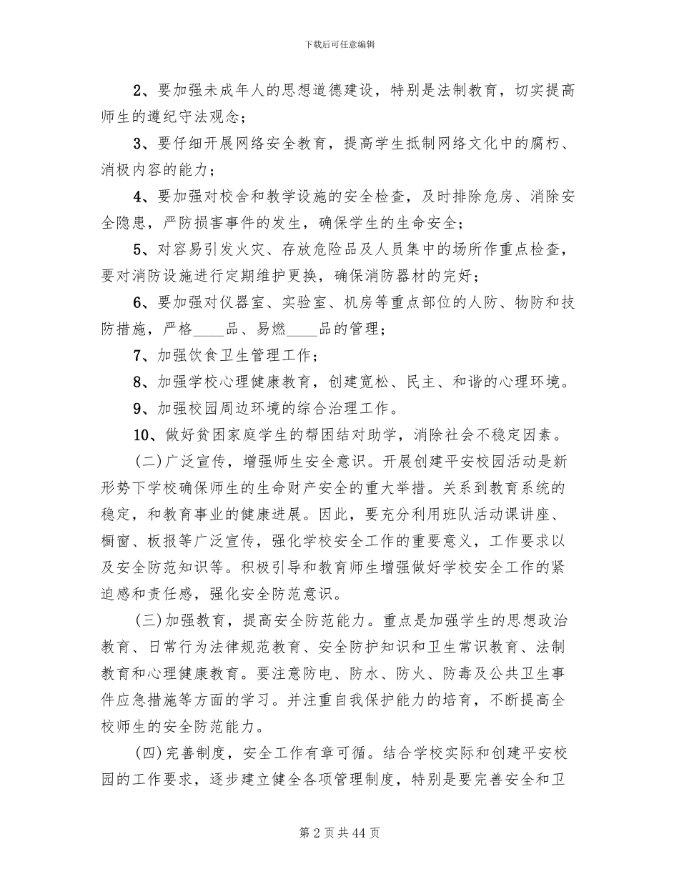 校园及周边环境综合治理实施方案范文_第2页