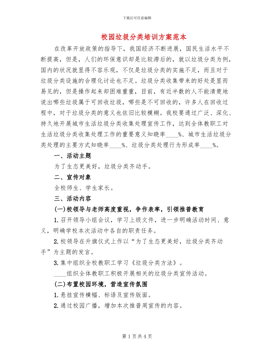 校园垃圾分类培训方案范本_第1页