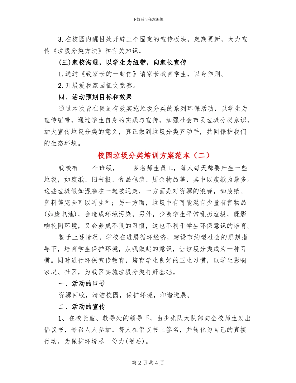 校园垃圾分类培训方案范本_第2页