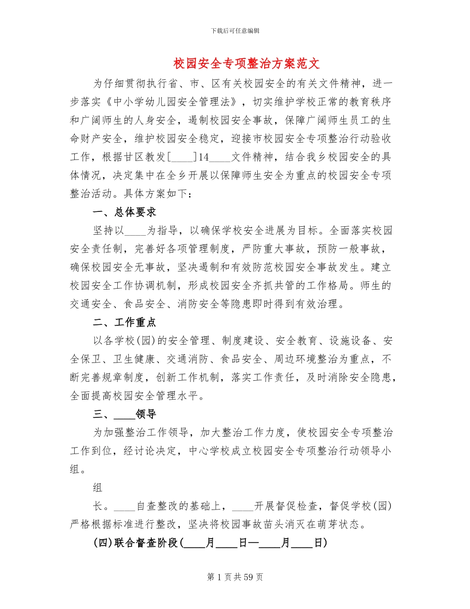校园安全专项整治方案范文_第1页