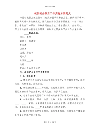 校园安全保卫工作实施方案范文