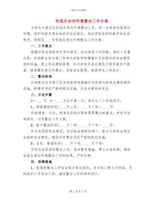 校园及治安环境整治工作方案