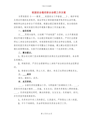校园安全稳定综合治理工作方案(6篇)