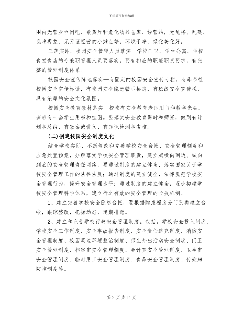 校园安全文化建设实施方案_第2页
