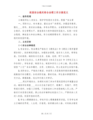 校园安全稳定综合治理工作方案范文