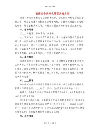校园安全网格化管理实施方案