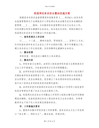 校园周边食品安全整治实施方案(3篇)