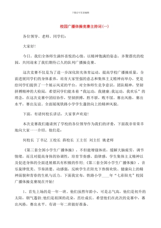 校园广播体操比赛主持词