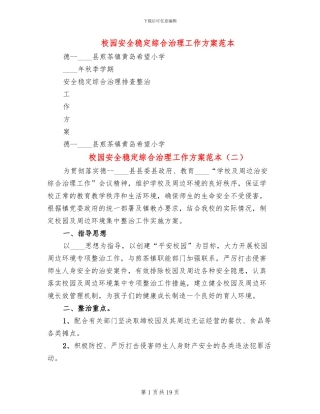 校园安全稳定综合治理工作方案范本