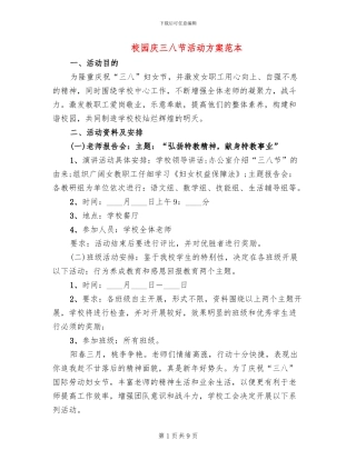 校园庆三八节活动方案范本