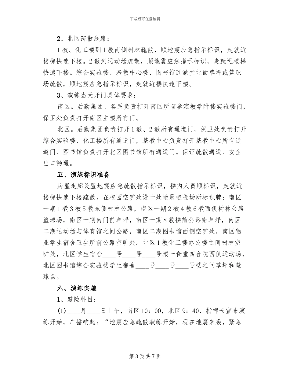 校园应急演练方案_第3页