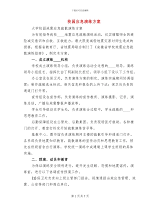 校园应急演练方案