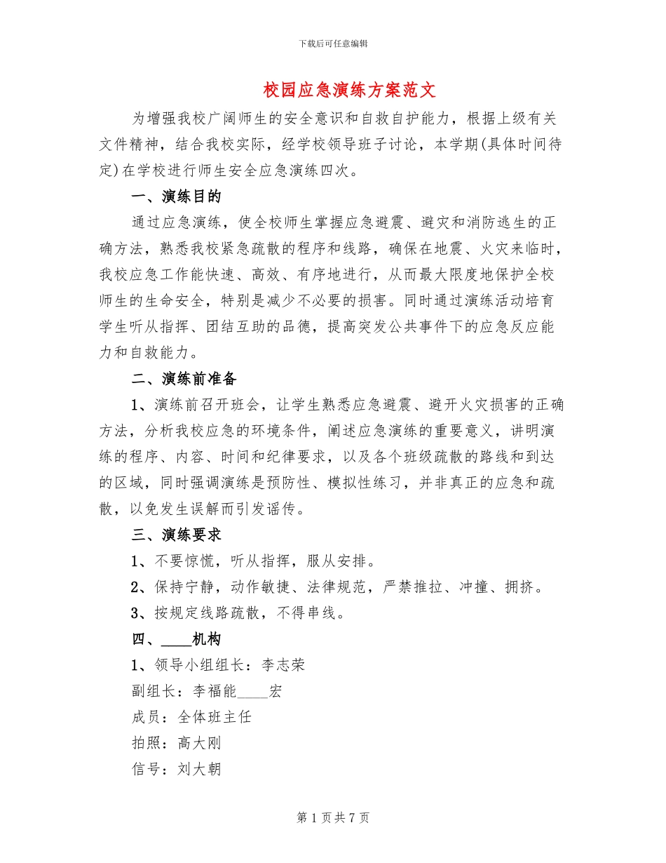 校园应急演练方案范文_第1页