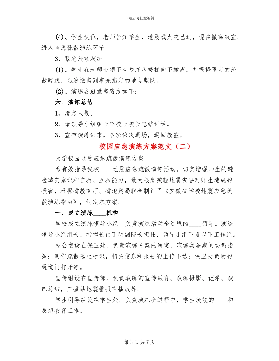 校园应急演练方案范文_第3页