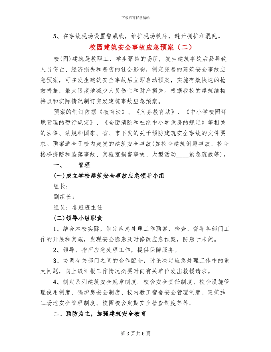 校园建筑安全事故应急预案(2篇)_第3页