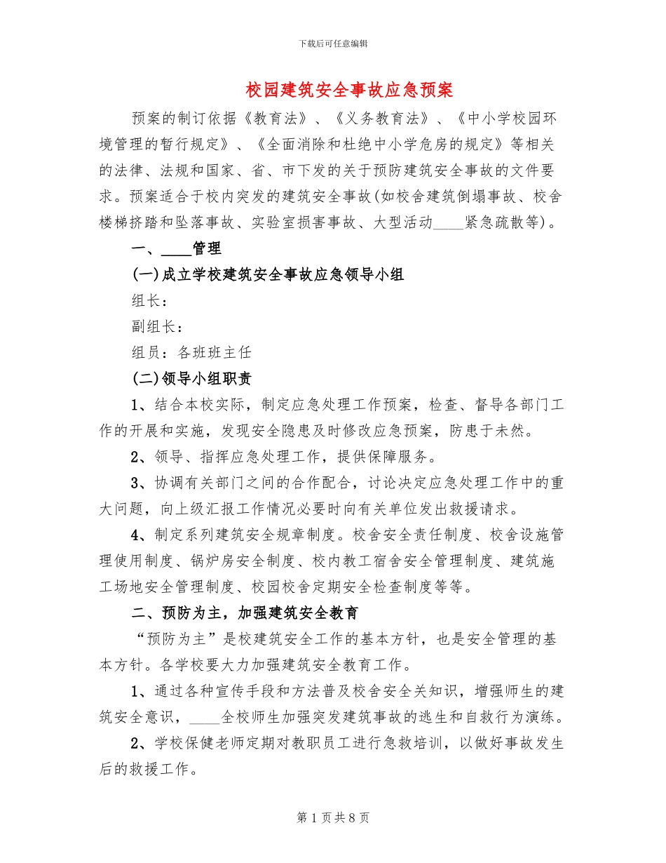 校园建筑安全事故应急预案_第1页