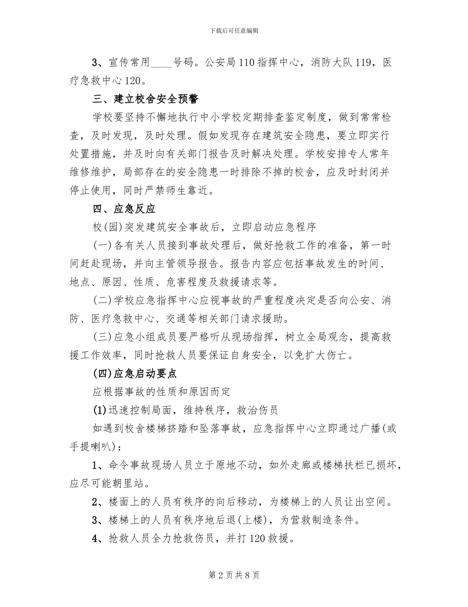 校园建筑安全事故应急预案_第2页