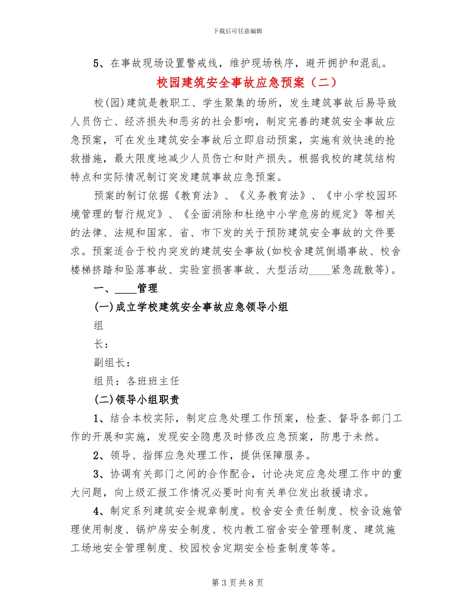 校园建筑安全事故应急预案_第3页