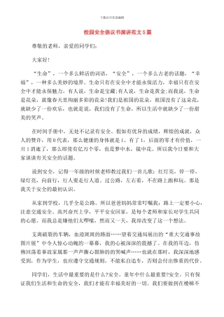 校园安全倡议书演讲范文5篇