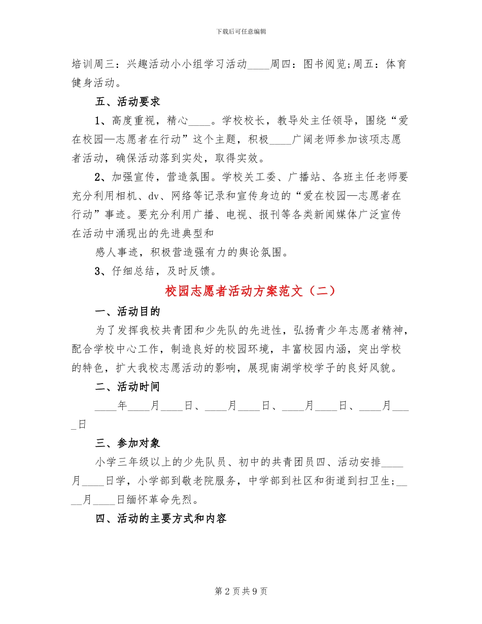 校园志愿者活动方案范文_第2页