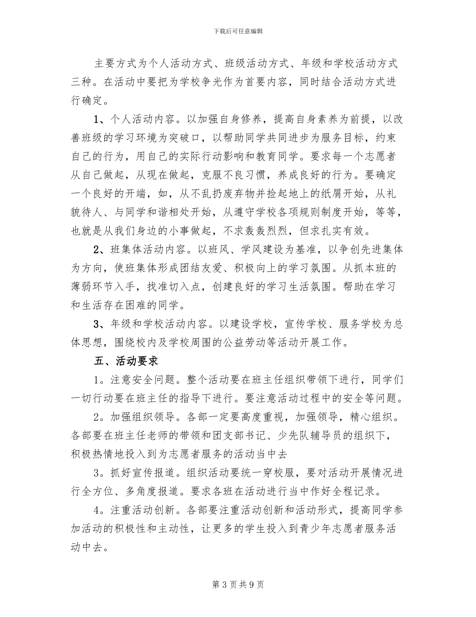 校园志愿者活动方案范文_第3页