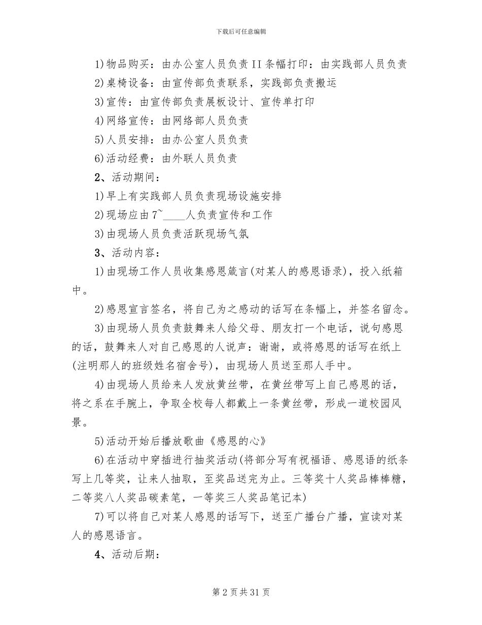 校园感恩节活动方案范本(16篇)_第2页