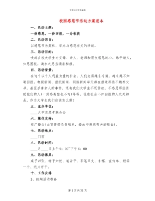 校园感恩节活动方案范本(16篇)