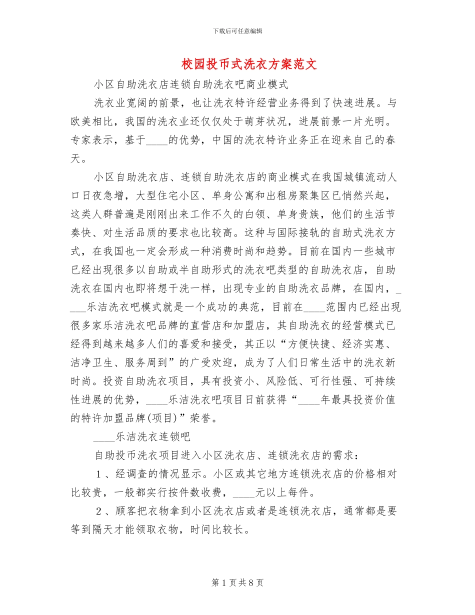 校园投币式洗衣方案范文(2篇)_第1页
