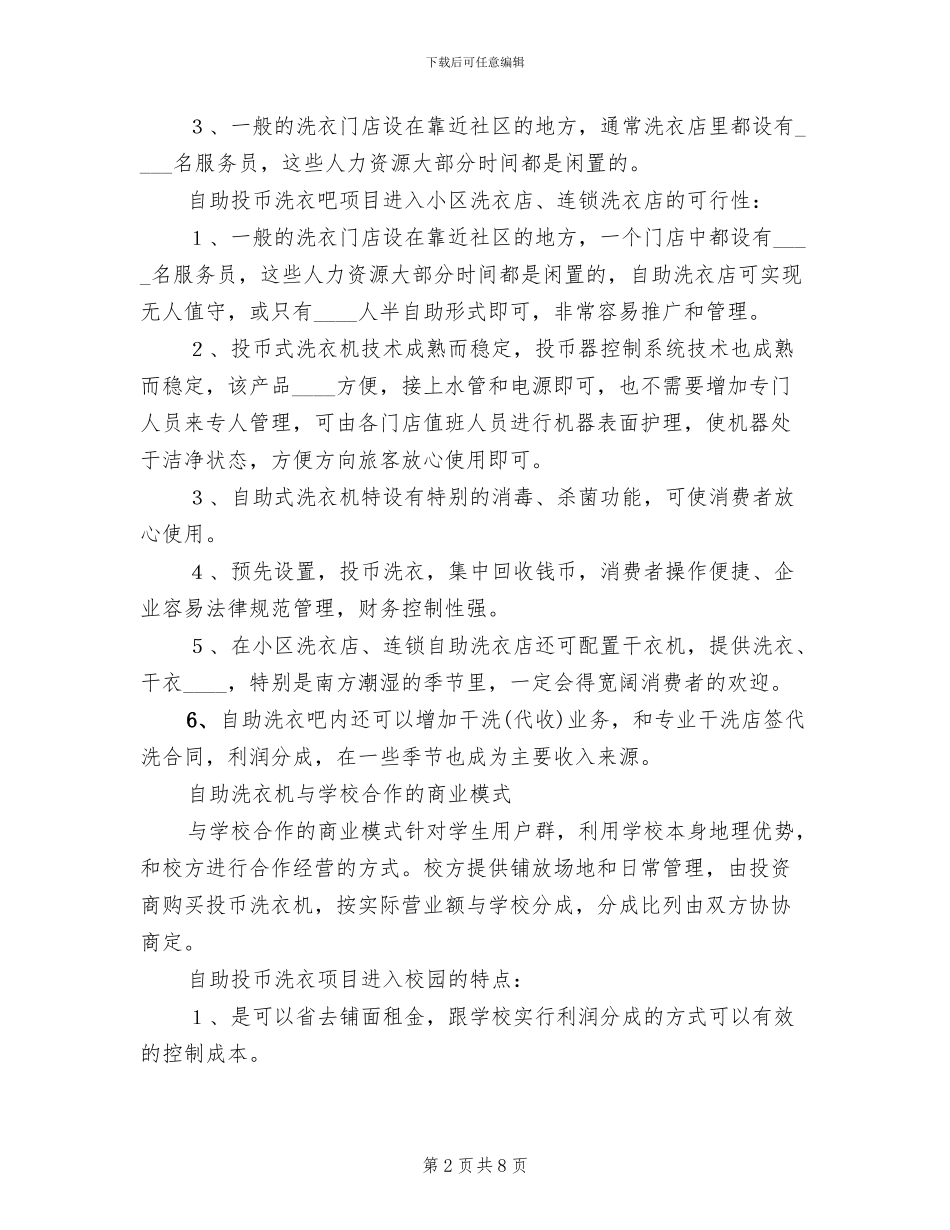 校园投币式洗衣方案范文(2篇)_第2页