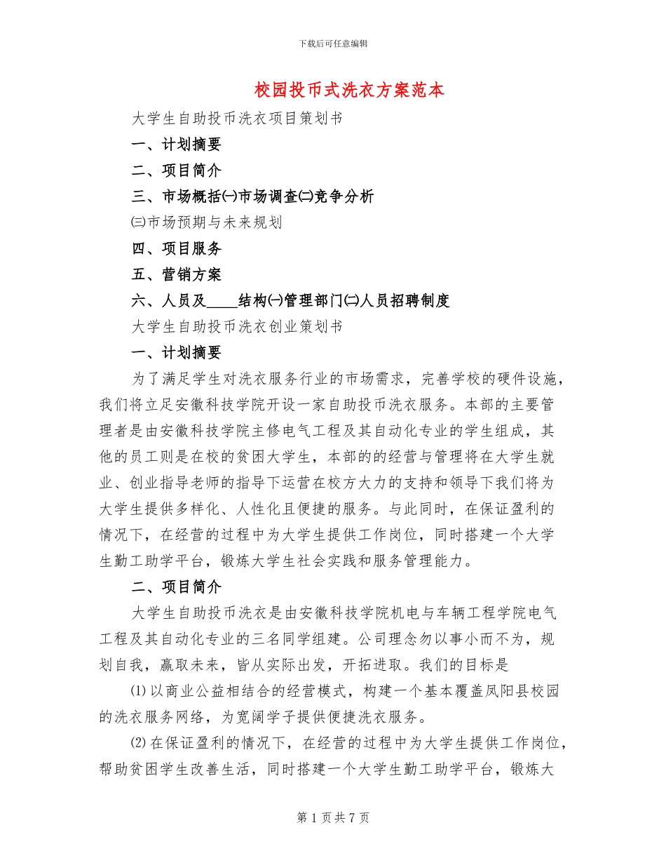 校园投币式洗衣方案范本_第1页