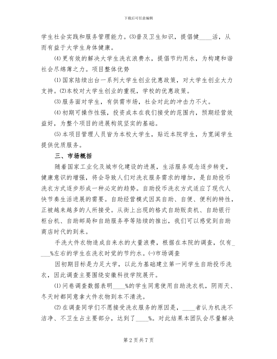 校园投币式洗衣方案范本_第2页