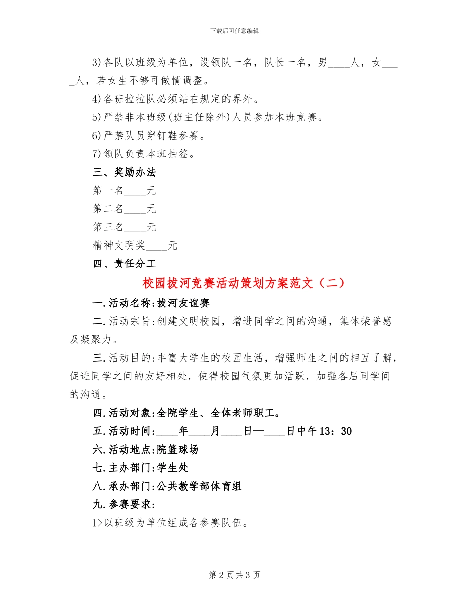校园拔河比赛活动策划方案范文_第2页