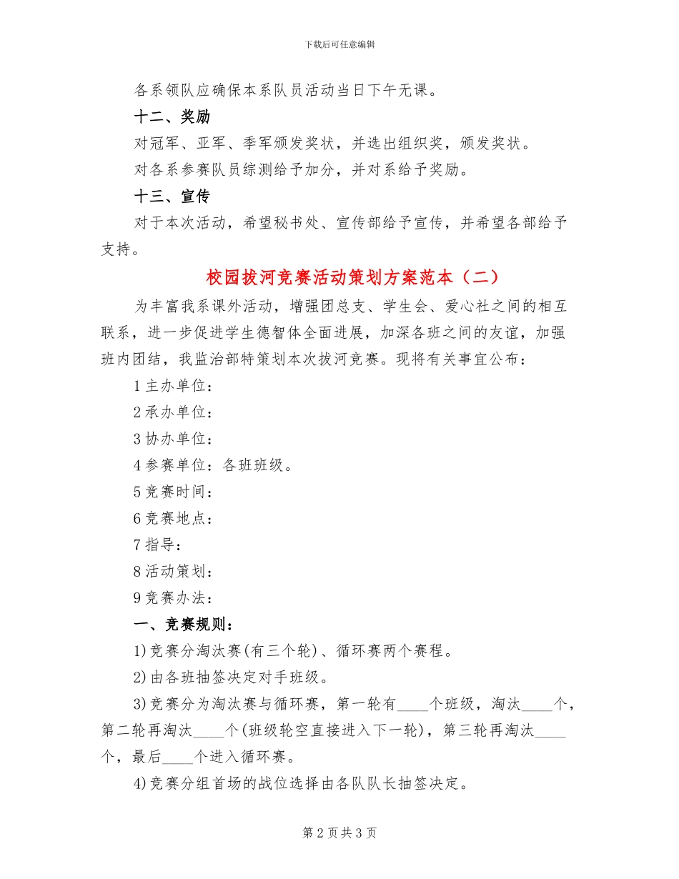 校园拔河比赛活动策划方案范本(2篇)_第2页
