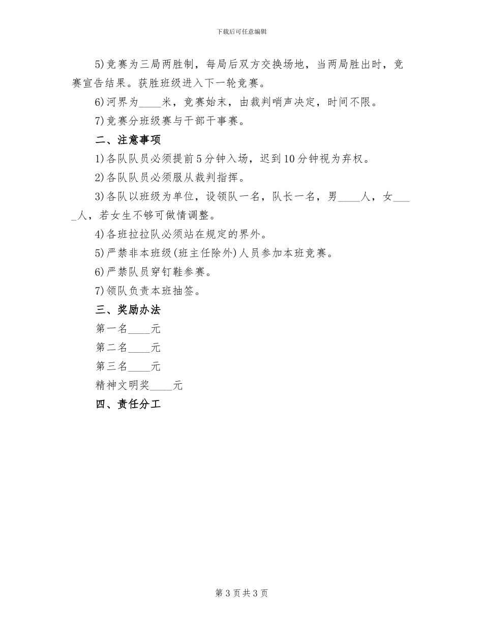校园拔河比赛活动策划方案范本(2篇)_第3页