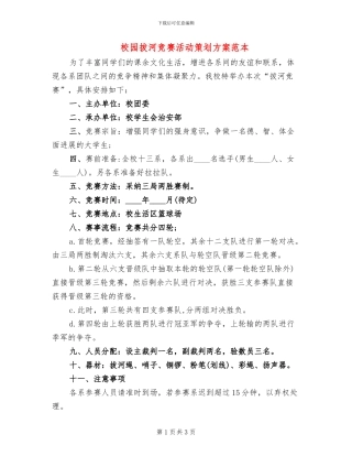 校园拔河比赛活动策划方案范本(2篇)