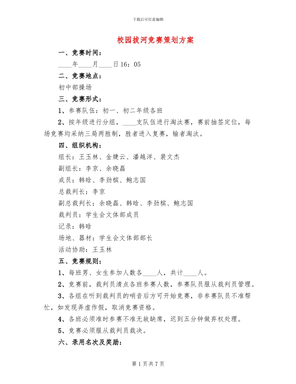 校园拔河比赛策划方案_第1页