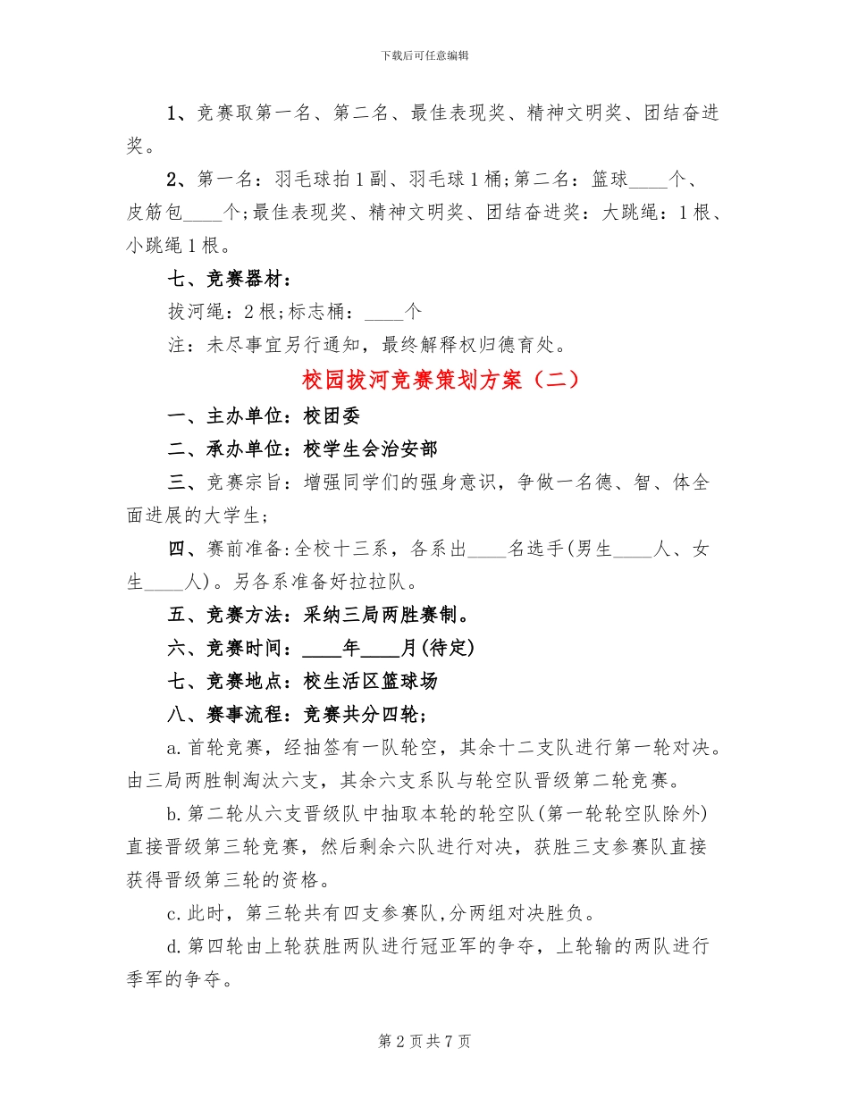 校园拔河比赛策划方案_第2页