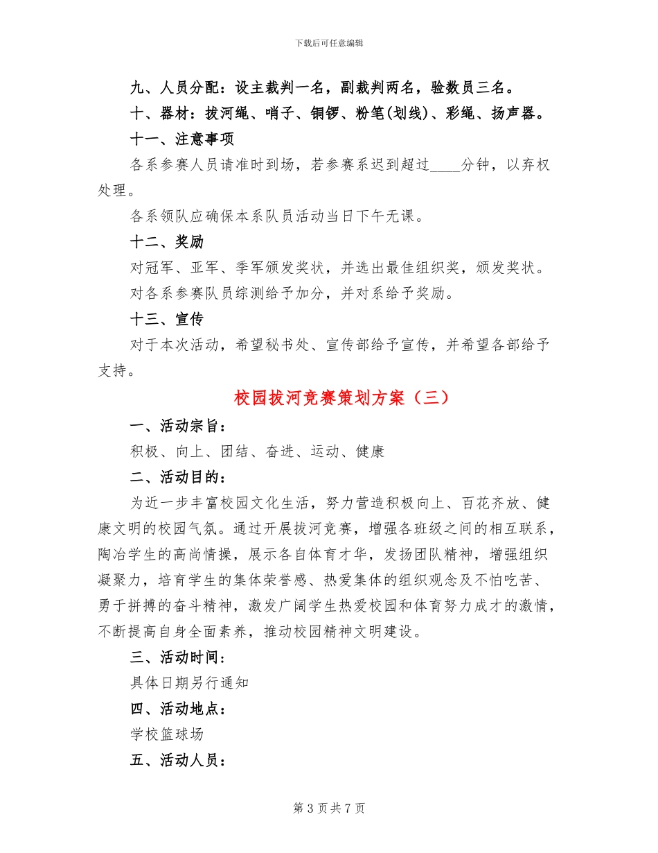 校园拔河比赛策划方案_第3页