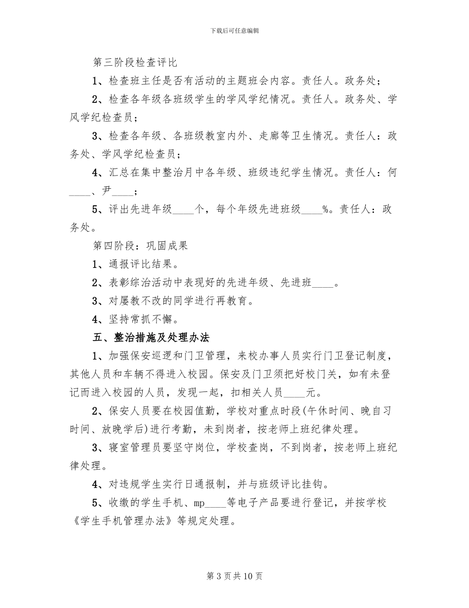 校园整治实施方案范文_第3页